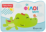 fisher price oi filoi moy photo