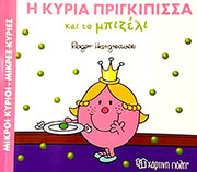 i kyria prigkipissa kai to mpizeli photo