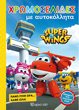 super wings xromoselides pano stin ora kathe ora photo