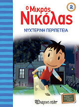 o mikros nikolas 2 nyxterini peripeteia photo