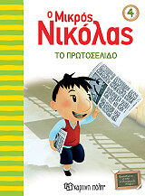 o mikros nikolas 4 to protoselido photo