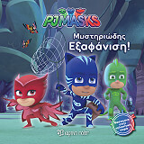 pj masks 2 mystiriodis exafanisi photo