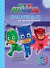 xromoselides me aytokollita pj masks apithanes peripeteies photo