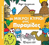 oi mikroi kyrioi stis pyramides photo