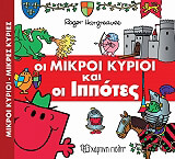 oi mikroi kyrioi kai oi ippotes photo