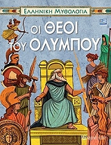 elliniki mythologia 3 oi theoi toy olympoy photo