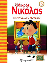 o mikros nikolas 5 panikos sto moyseio photo