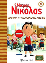 o mikros nikolas 6 mathima kykloforiakis agogis photo