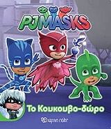 pj masks to koykoybodoro photo