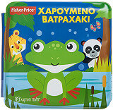 fisher price xaroymeno batraxaki photo