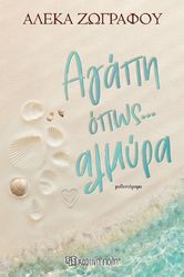 agapi opos almyra photo