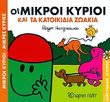 oi mikroi kyrioi kai ta katoikidia zoakia photo