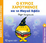 o kyrios xaroymenos kai to magiko biblio photo