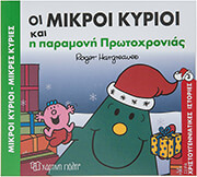 oi mikroi kyrioi kai i paramoni protoxronias photo