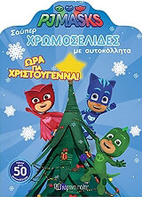 pj masks ora gia xristoygenna photo