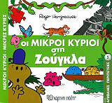 oi mikroi kyrioi sti zoygkla photo