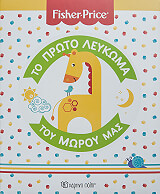 to proto leykoma toy moroy mas photo