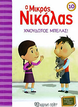 o mikros nikolas 10 xnoydotos mpelas photo