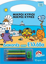 mikroi kyrioi mikres kyries diakopes stin ellada biblio drastiriotiton photo