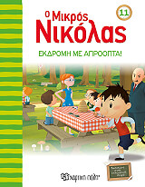 o mikros nikolas 11 ekdromi me aproopta photo