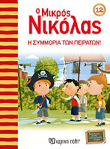 o mikros nikolas 12 i symmoria ton peiraton photo