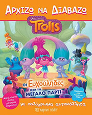 trolls arxizo na diabazo oi eyxoylides kai to megalo parti photo