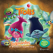 trolls eyxoylides i megali peripeteia photo