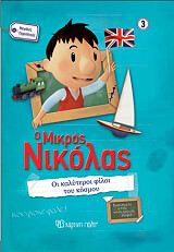 o mikros nikolas oi kalyteroi filoi toy kosmoy photo