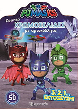 pj masks 321 ektoxeysi photo