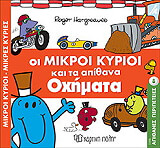 oi mikroi kyrioi kai ta apithana oximata photo