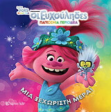 trolls mia xexoristi mera photo