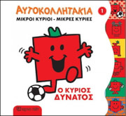 mikroi kyrioi mikres kyries aytokollita 1 o kyrios dynatos photo