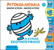 mikroi kyrioi mikres kyries aytokollita 3 o kyrios skoyntoyflis photo