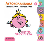 mikroi kyrioi mikres kyries aytokollita 6 i kyria prigkipissa photo