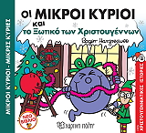 oi mkroi kyrioi kai to xotiko ton xristoygennon photo