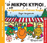 oi mikroi kyrioi kai to xristoygenniatiko xorio photo