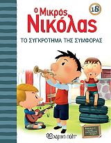 o mikros nikolas 18 to sygkrotima tis symforas photo