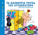 ta kainoyria royxa toy aytokratora photo