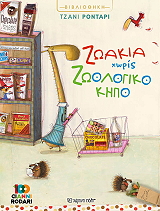 zoakia xoris zoologiko kipo photo