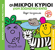 oi mikroi kyrioi ston zoologiko kipo photo