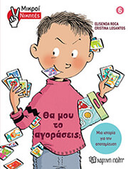 mikroi nikites 6 tha moy to agoraseis photo mikroi nikites 6 tha moy to agoraseis photo