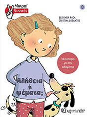 mikroi nikites 8 alitheia i psemata photo mikroi nikites 8 alitheia i psemata photo