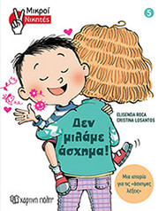 mikroi nikites 5 den milame asxima photo mikroi nikites 5 den milame asxima photo