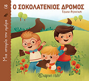 o sokolatenios dromos photo
