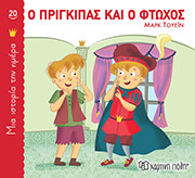 o prigkipas kai o ftoxos photo