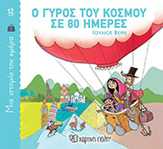 o gyros toy kosmoy se 80 imeres photo