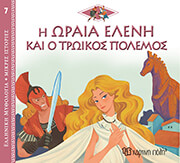 i oraia eleni kai o troikos polemos photo