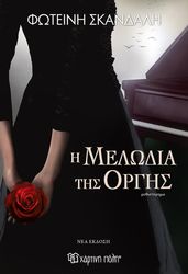 i melodia tis orgis photo