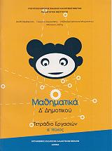 mathimatika tetradio ergasion teyxos 1 d dimotikoy 10 0094 photo