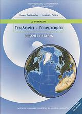 geologia geografia tetradio ergasion a gymnasioy 21 0014 photo